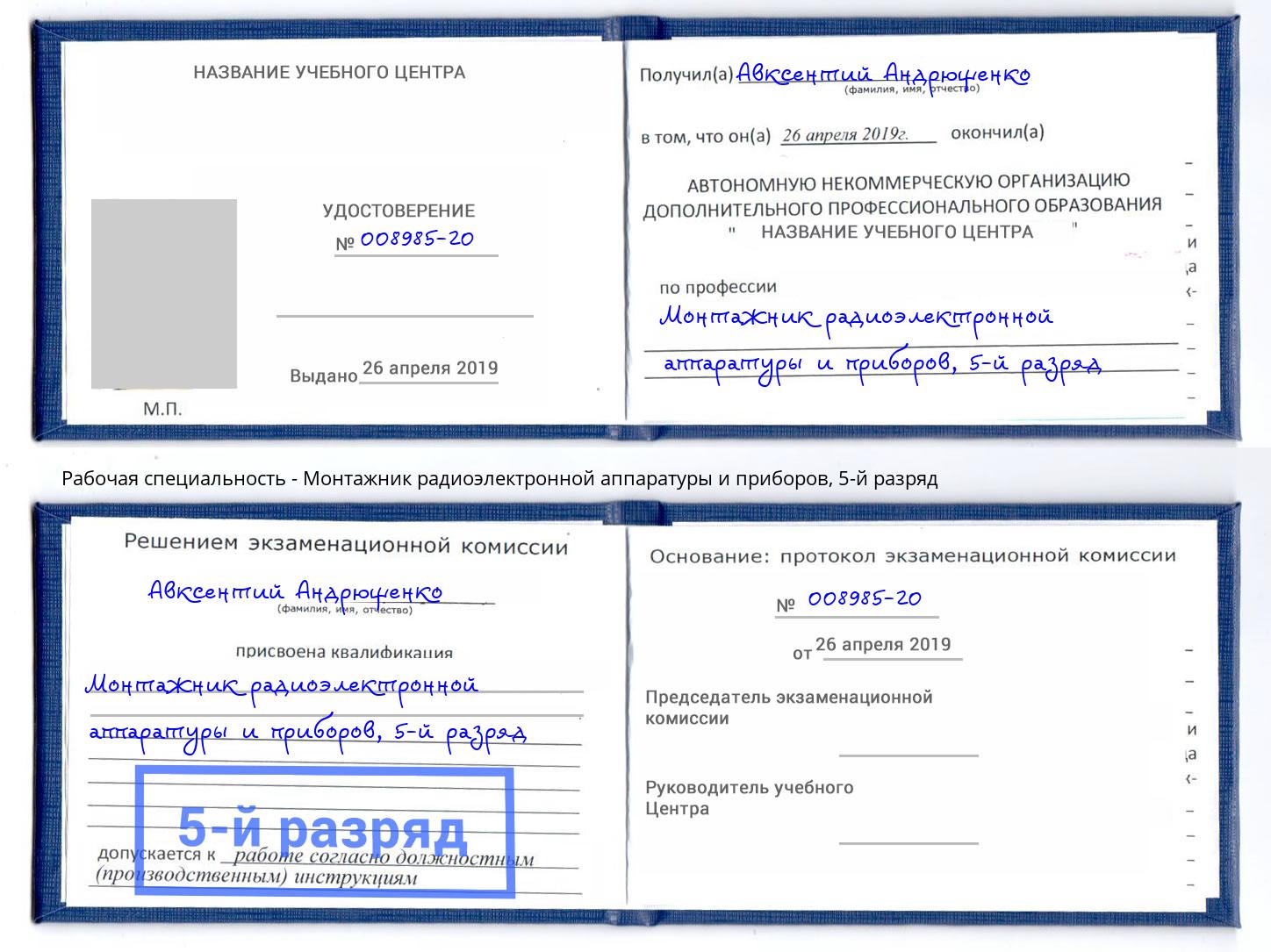 корочка 5-й разряд Монтажник радиоэлектронной аппаратуры и приборов Орехово-Зуево