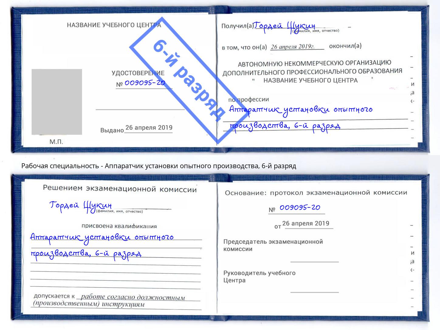 корочка 6-й разряд Аппаратчик установки опытного производства Орехово-Зуево