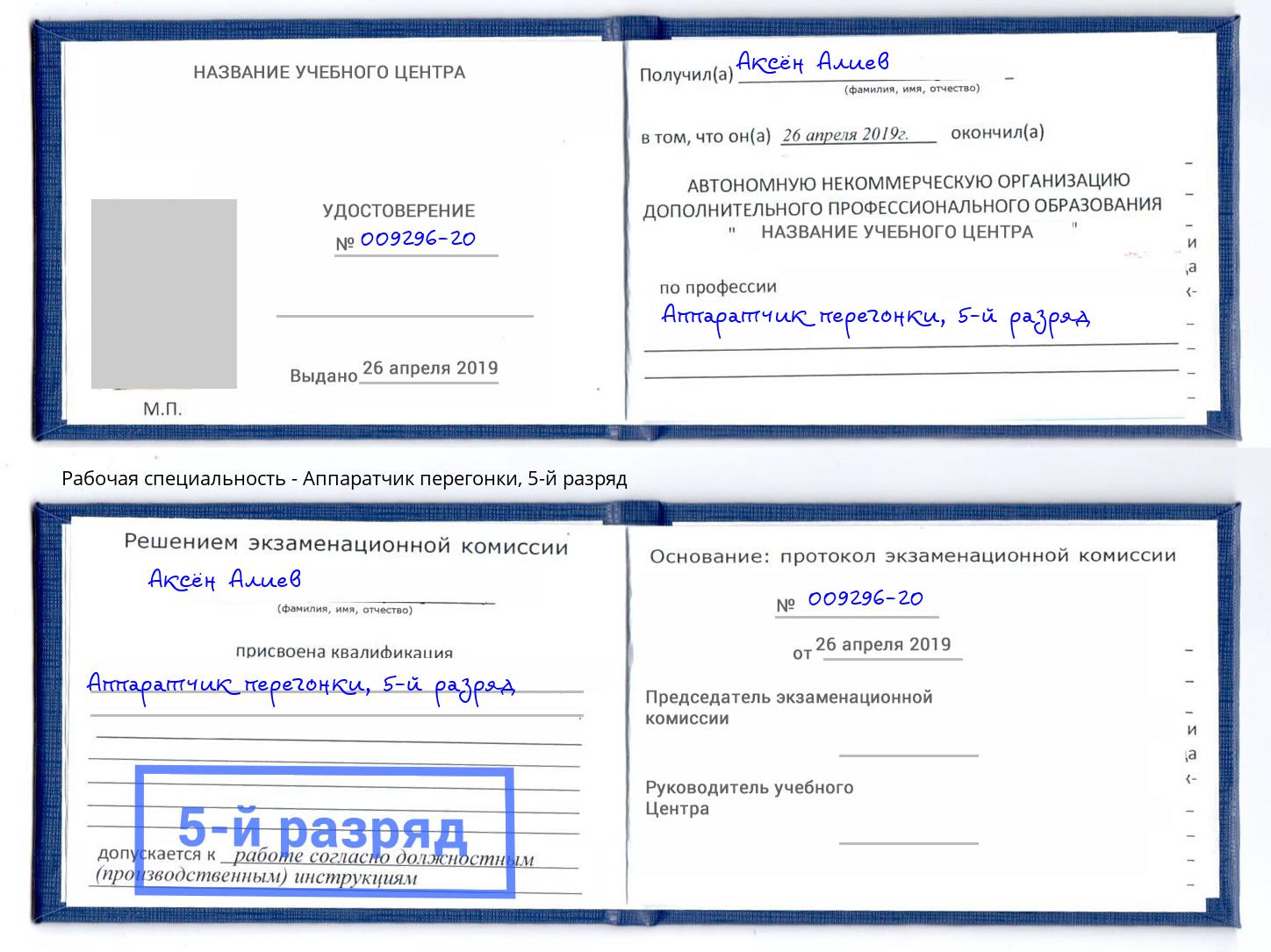 корочка 5-й разряд Аппаратчик перегонки Орехово-Зуево