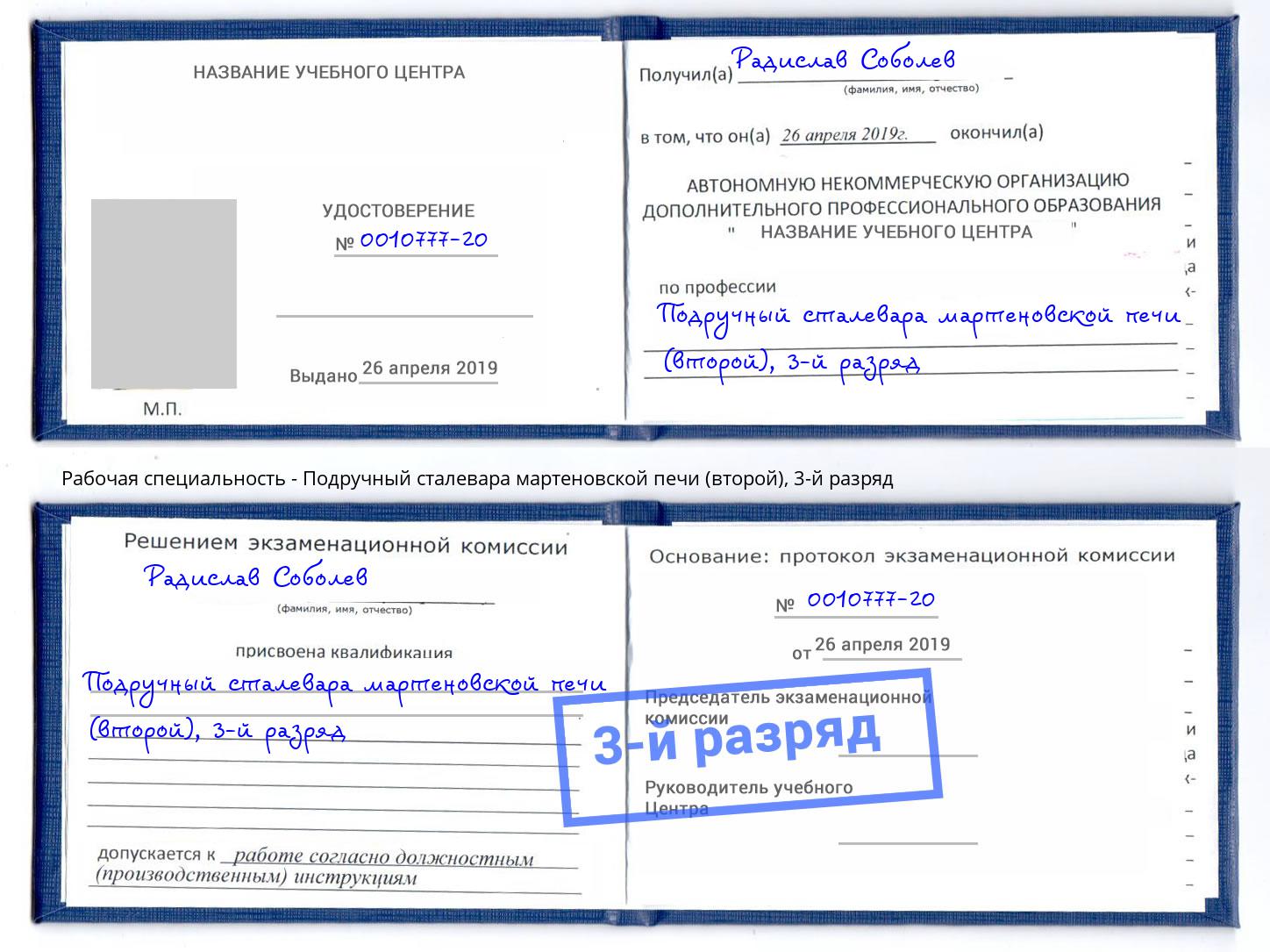 корочка 3-й разряд Подручный сталевара мартеновской печи (второй) Орехово-Зуево