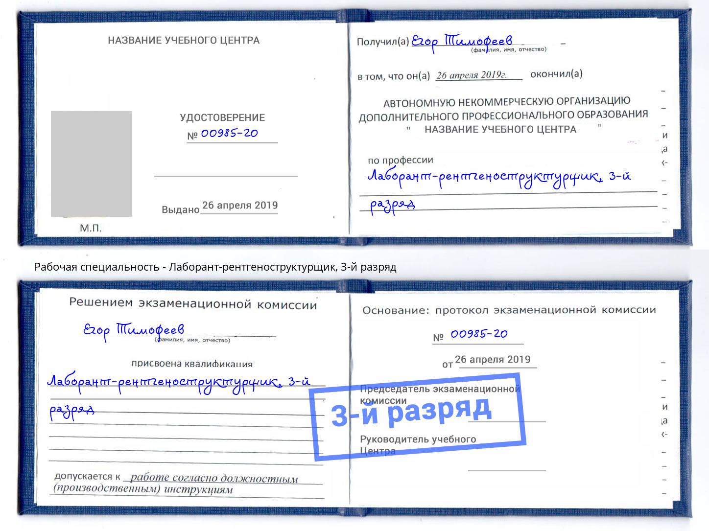 корочка 3-й разряд Лаборант-рентгеноструктурщик Орехово-Зуево