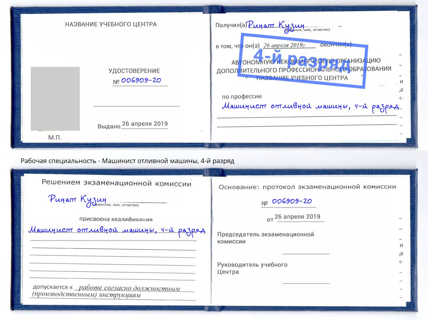 корочка 4-й разряд Машинист отливной машины Орехово-Зуево