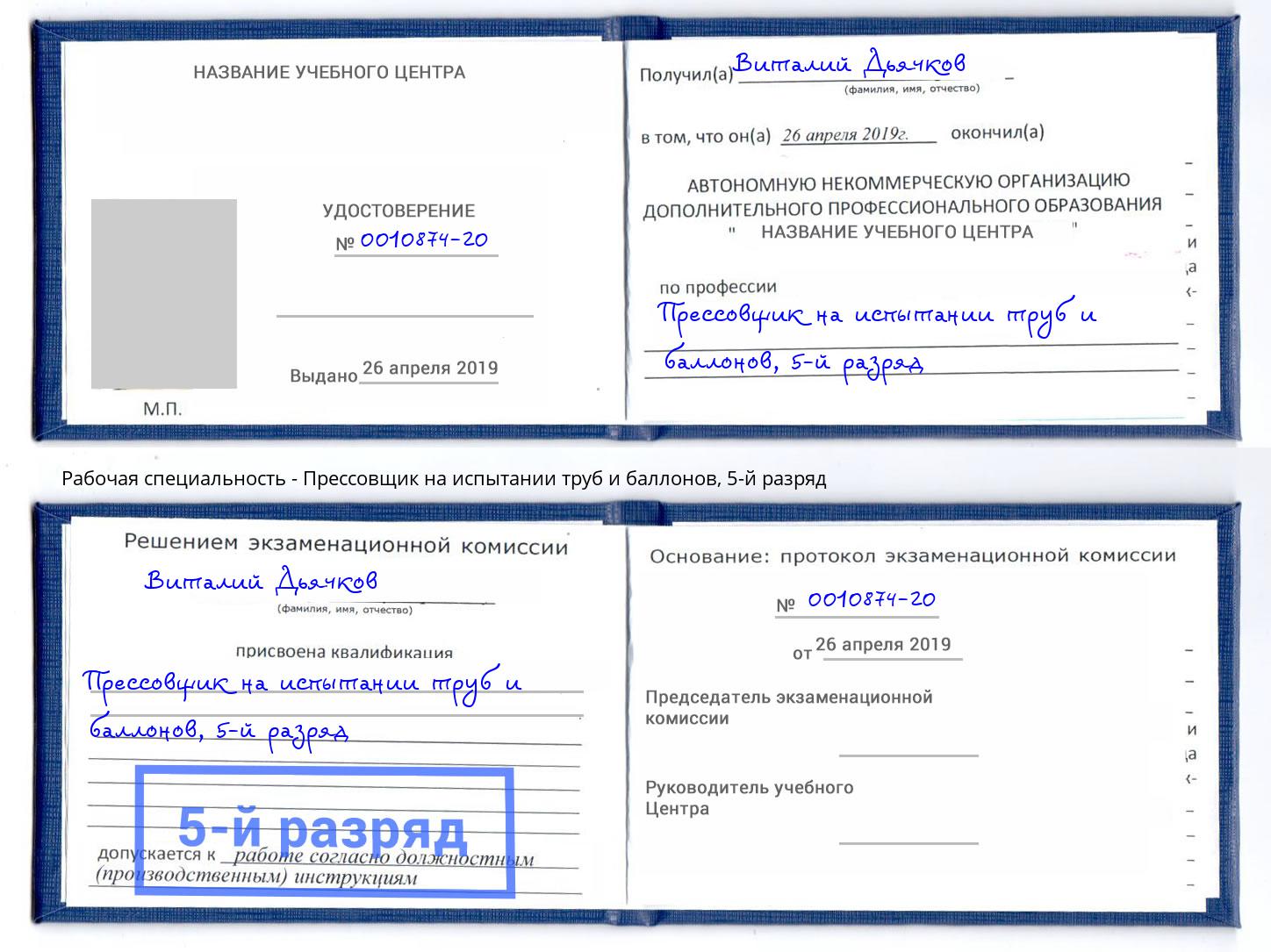 корочка 5-й разряд Прессовщик на испытании труб и баллонов Орехово-Зуево