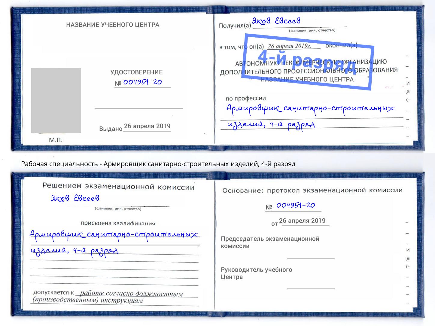 корочка 4-й разряд Армировщик санитарно-строительных изделий Орехово-Зуево