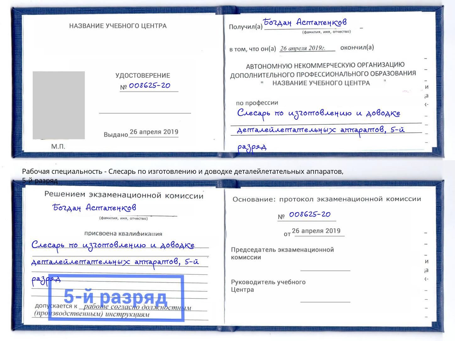 корочка 5-й разряд Слесарь по изготовлению и доводке деталейлетательных аппаратов Орехово-Зуево