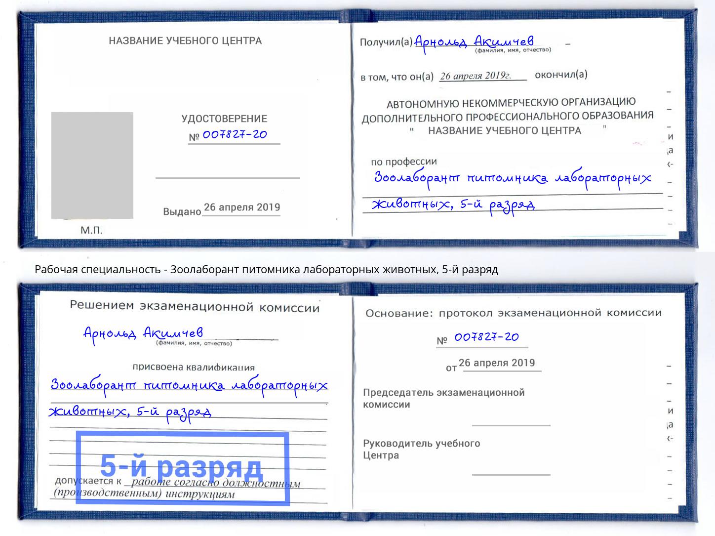 корочка 5-й разряд Зоолаборант питомника лабораторных животных Орехово-Зуево