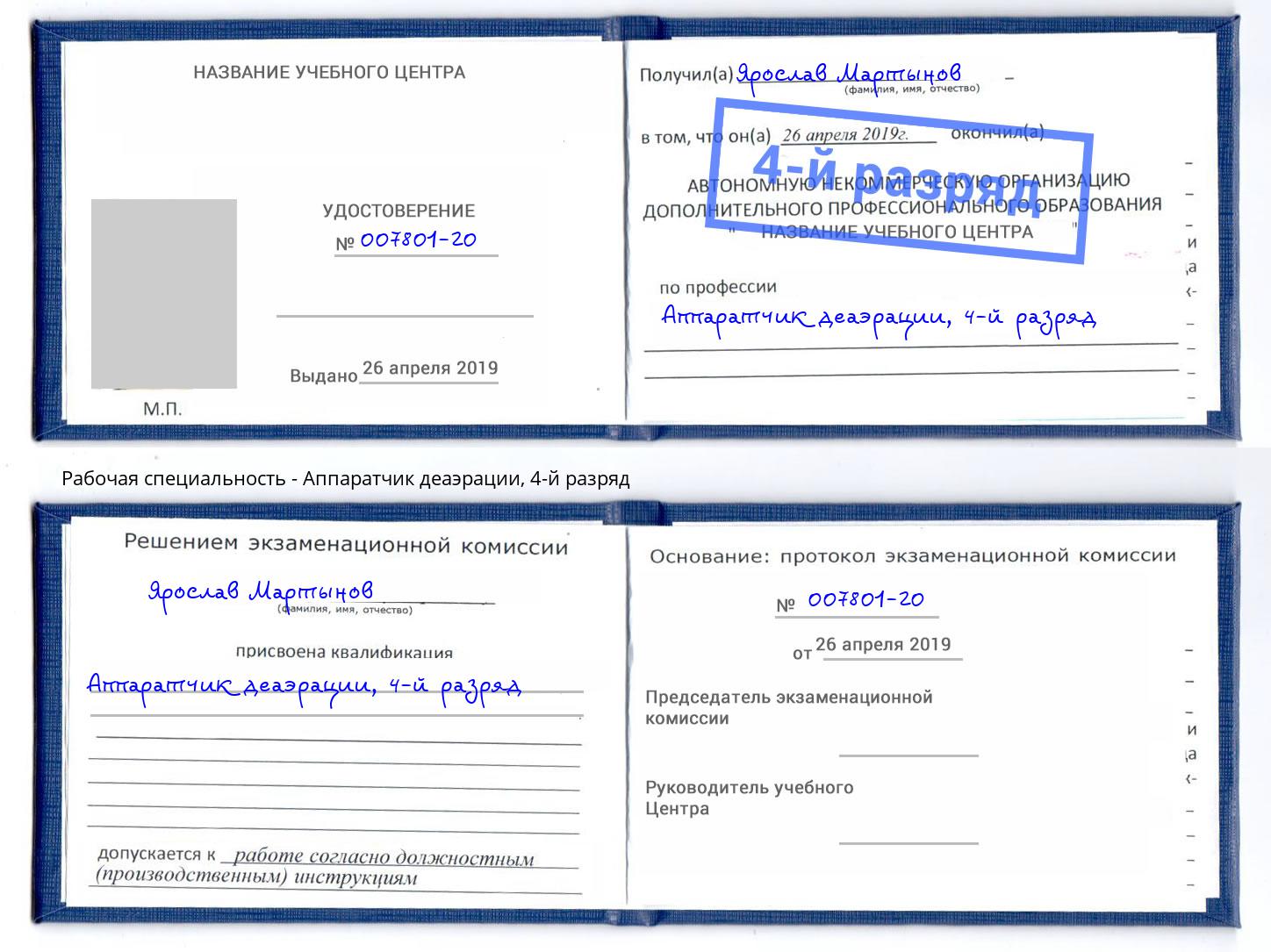 корочка 4-й разряд Аппаратчик деаэрации Орехово-Зуево