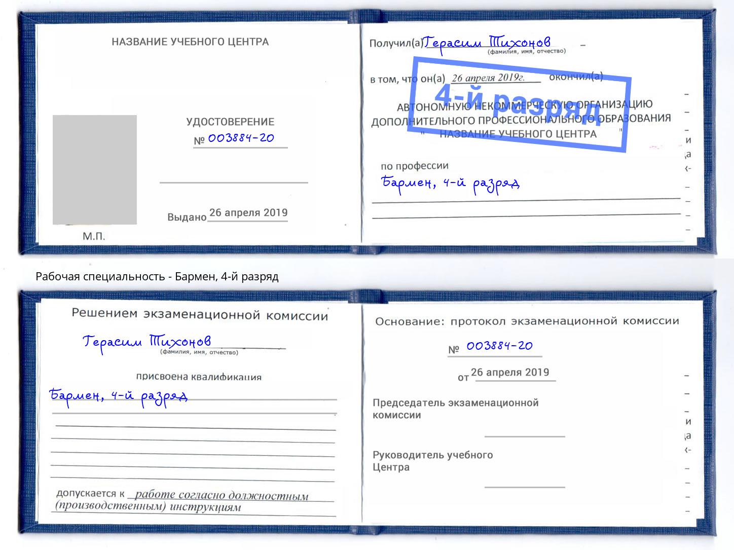 корочка 4-й разряд Бармен Орехово-Зуево