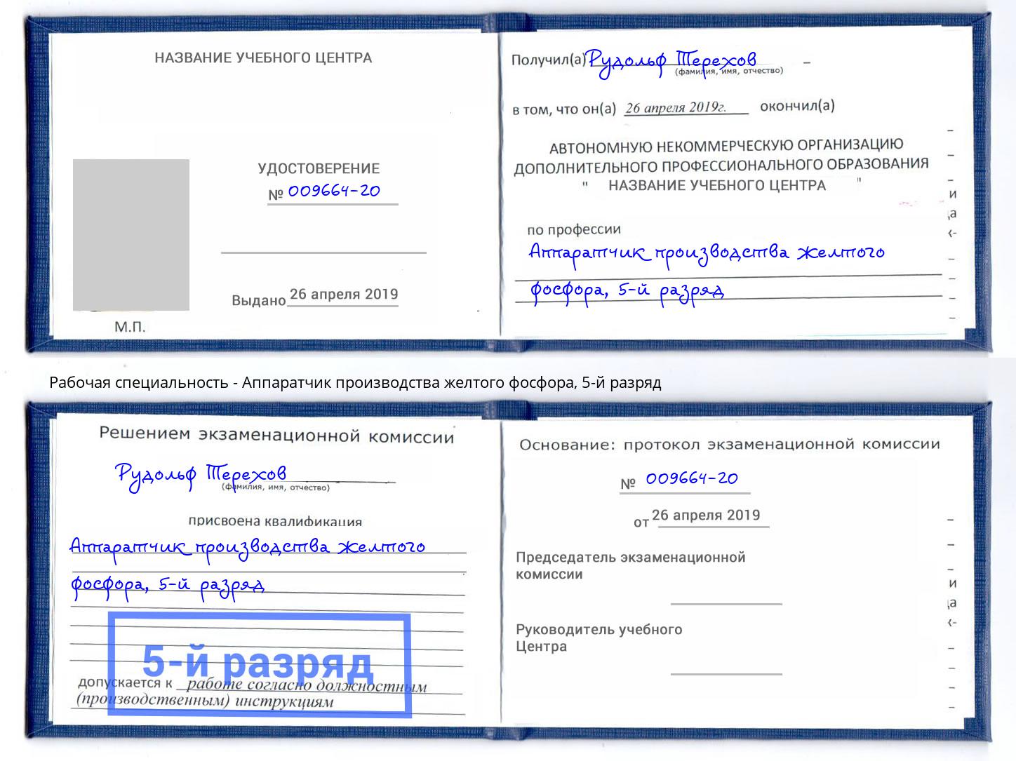 корочка 5-й разряд Аппаратчик производства желтого фосфора Орехово-Зуево