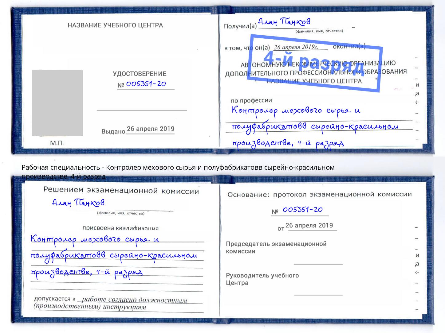 корочка 4-й разряд Контролер мехового сырья и полуфабрикатовв сырейно-красильном производстве Орехово-Зуево