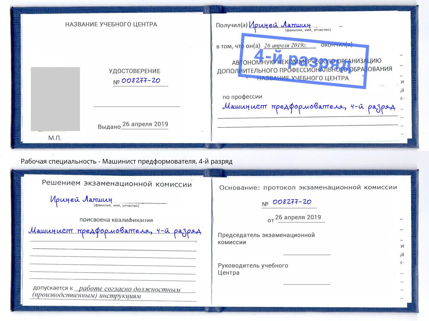 корочка 4-й разряд Машинист предформователя Орехово-Зуево