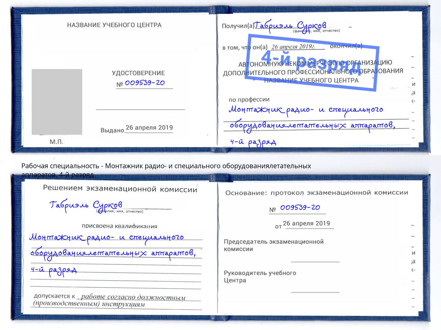 корочка 4-й разряд Монтажник радио- и специального оборудованиялетательных аппаратов Орехово-Зуево