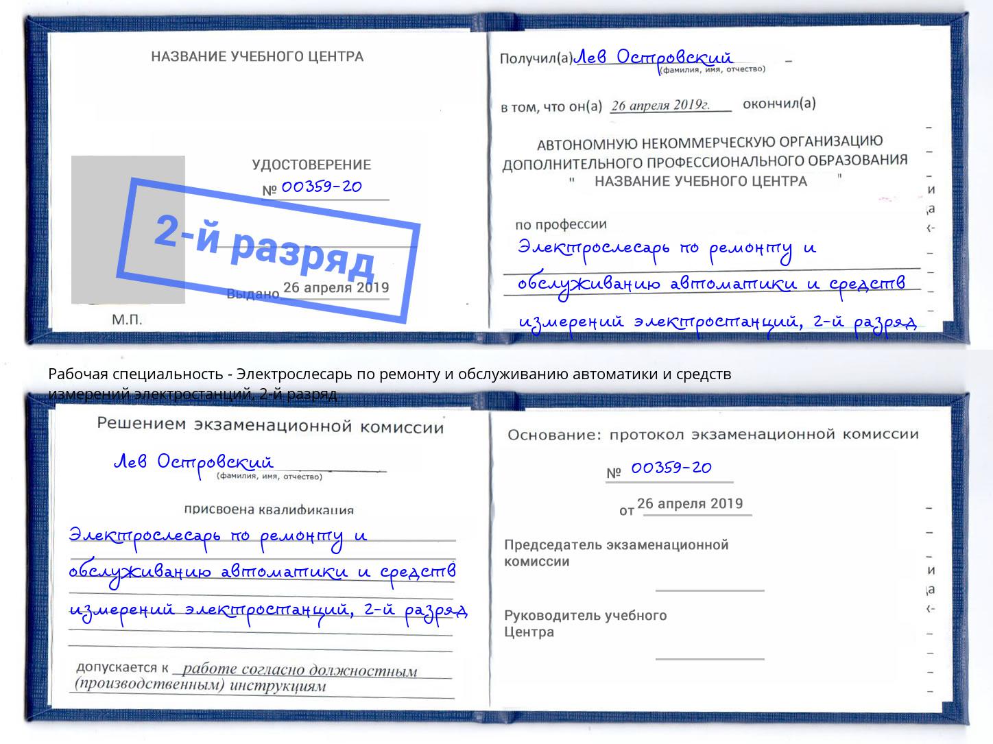 корочка 2-й разряд Электрослесарь по ремонту и обслуживанию автоматики и средств измерений электростанций Орехово-Зуево