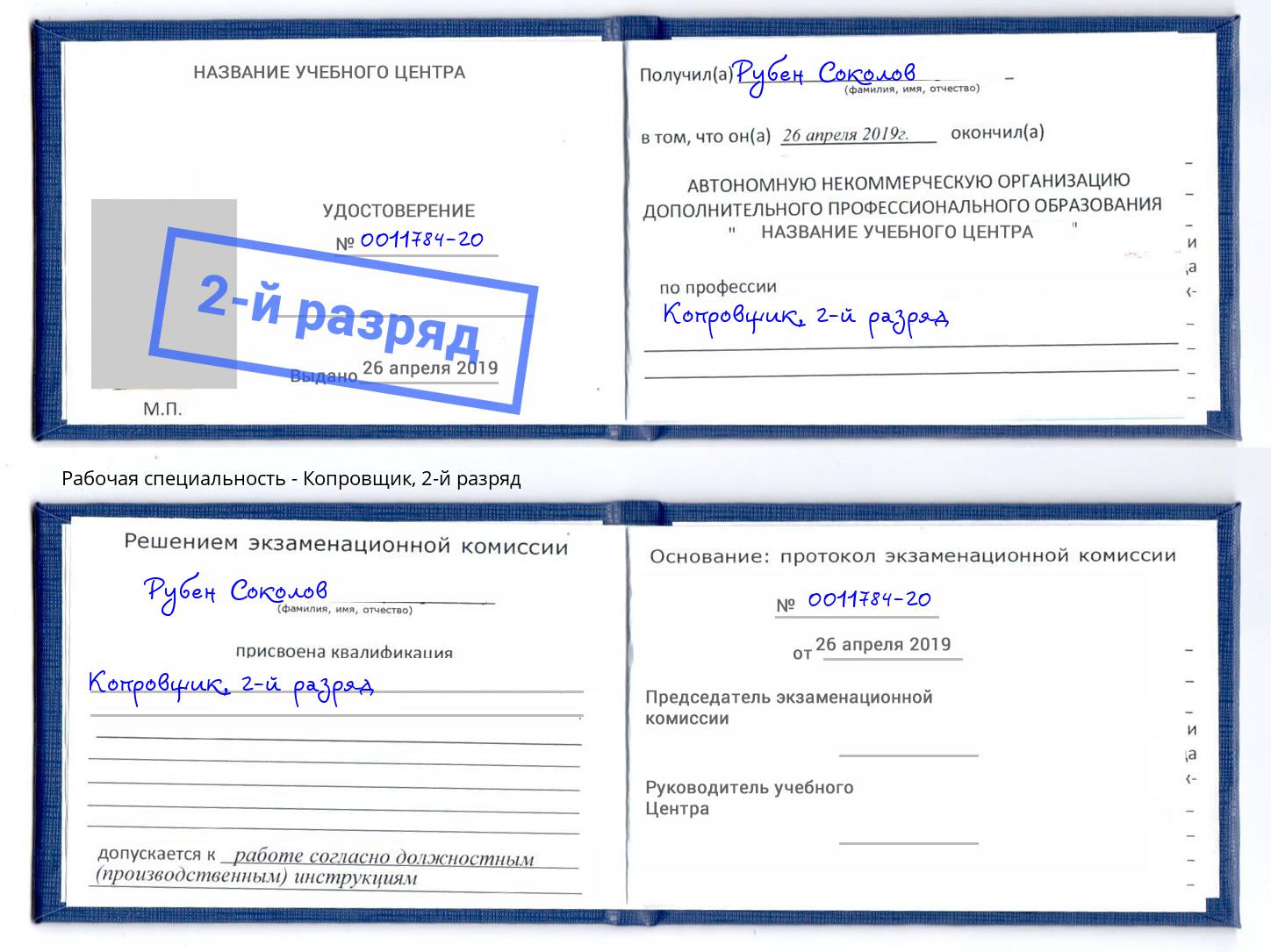 корочка 2-й разряд Копровщик Орехово-Зуево
