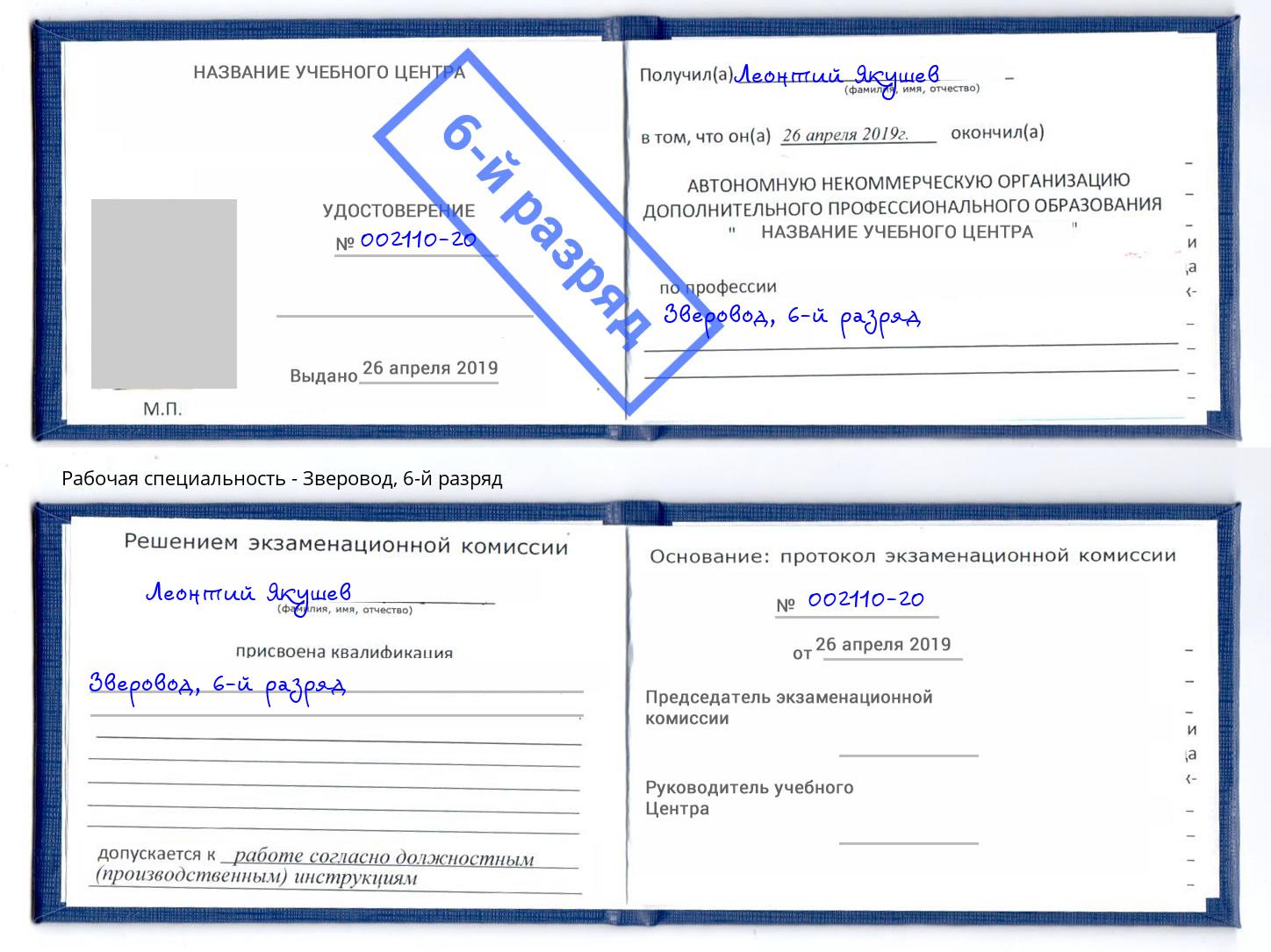 корочка 6-й разряд Зверовод Орехово-Зуево
