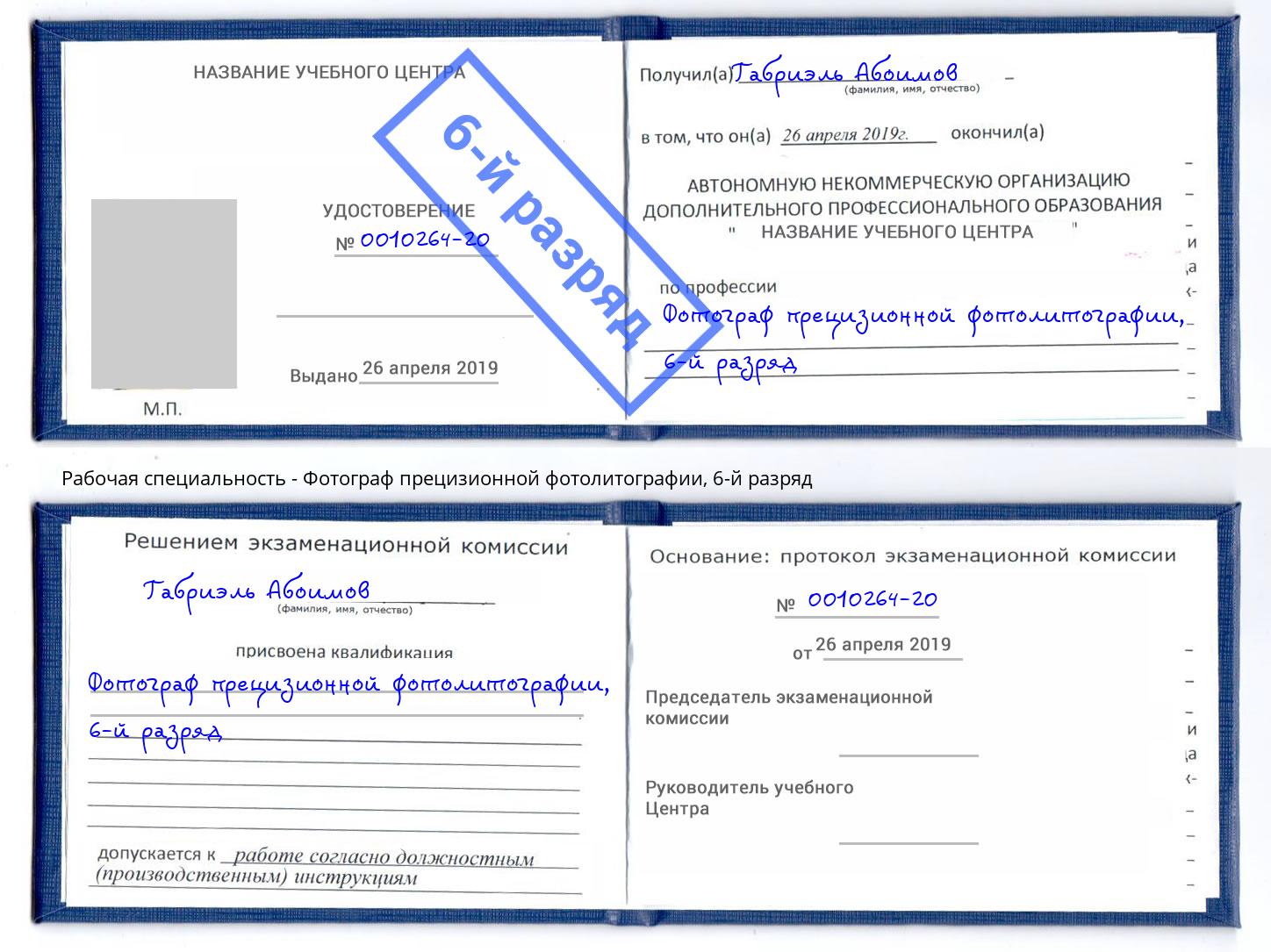 корочка 6-й разряд Фотограф прецизионной фотолитографии Орехово-Зуево