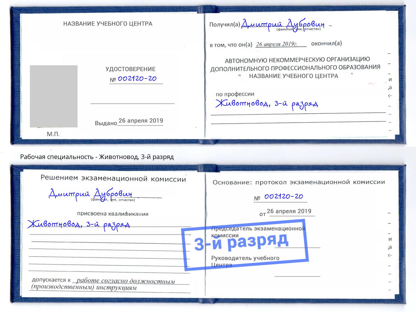корочка 3-й разряд Животновод Орехово-Зуево