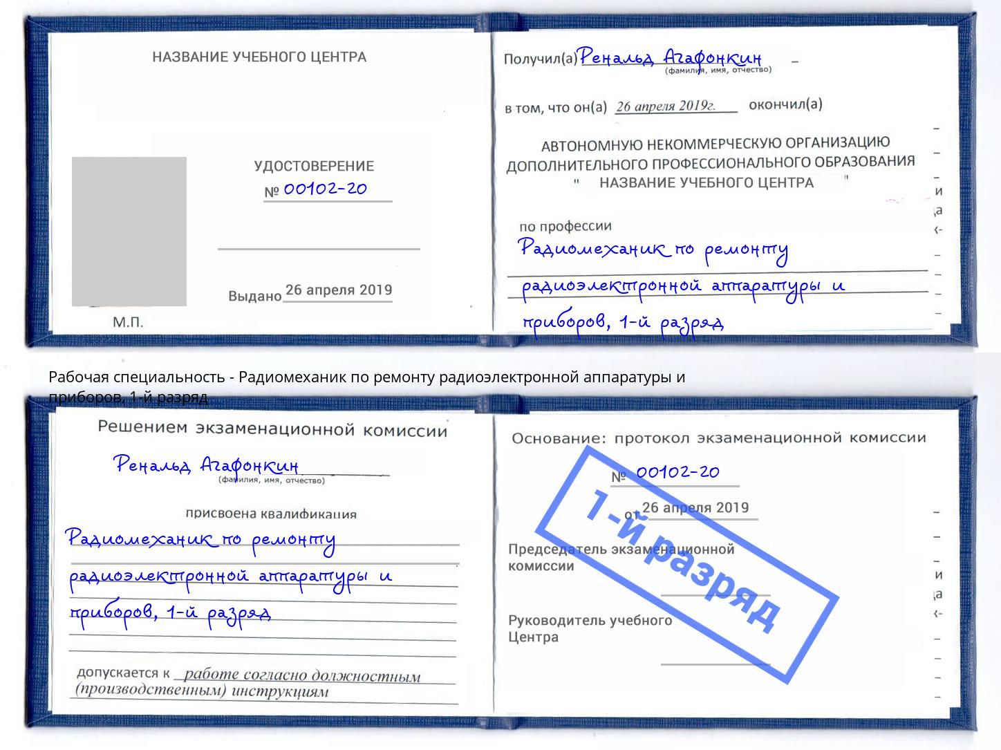 корочка 1-й разряд Радиомеханик по ремонту радиоэлектронной аппаратуры и приборов Орехово-Зуево