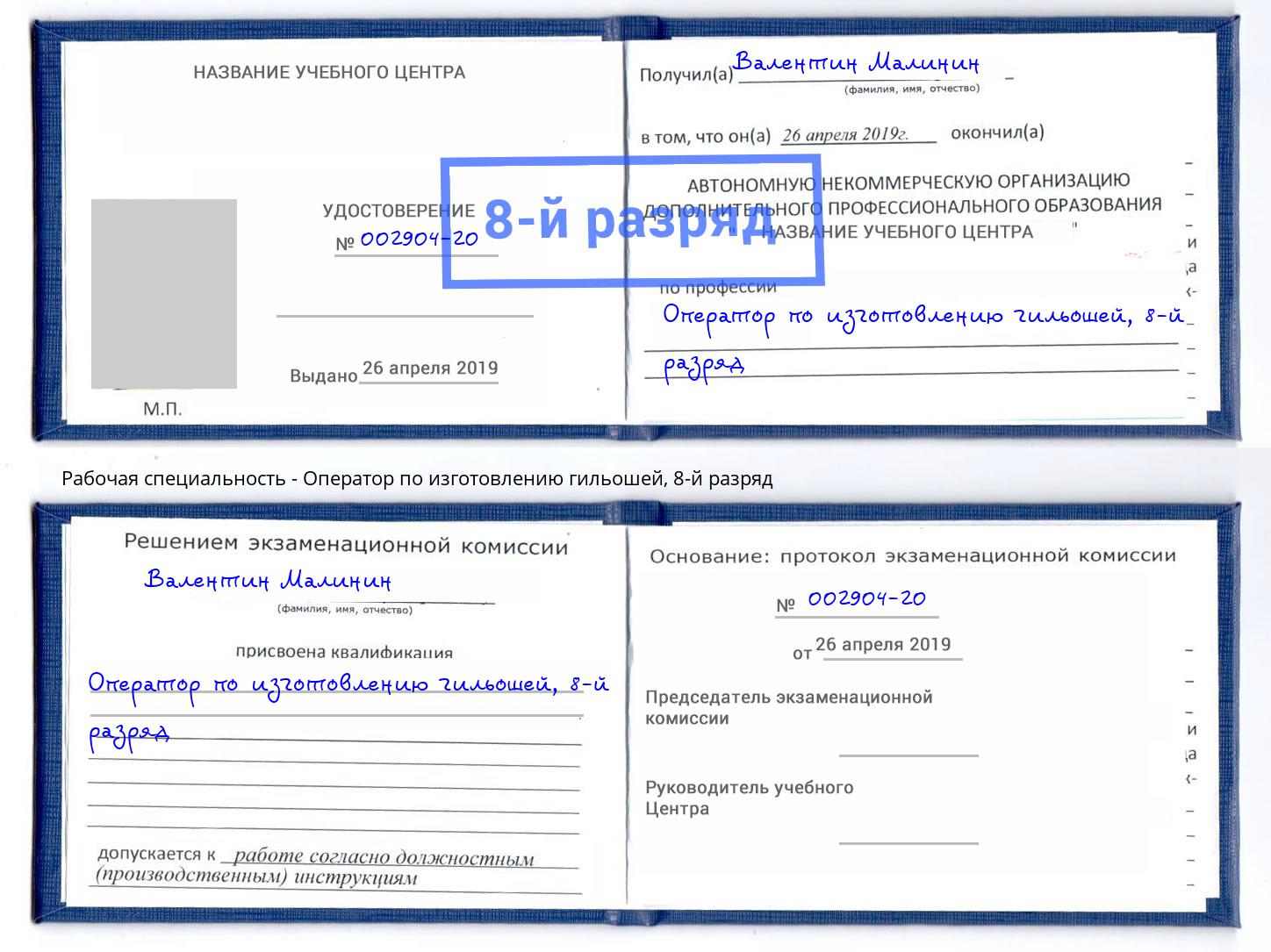 корочка 8-й разряд Оператор по изготовлению гильошей Орехово-Зуево