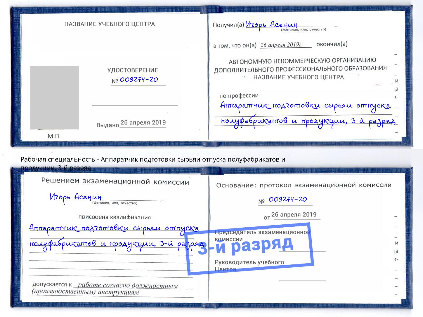корочка 3-й разряд Аппаратчик подготовки сырьяи отпуска полуфабрикатов и продукции Орехово-Зуево