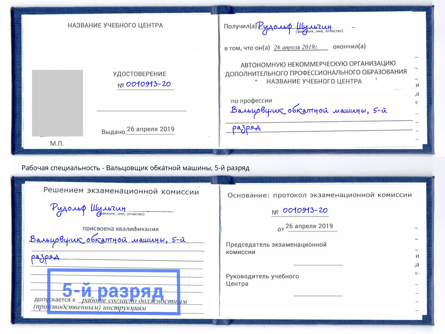 корочка 5-й разряд Вальцовщик обкатной машины Орехово-Зуево