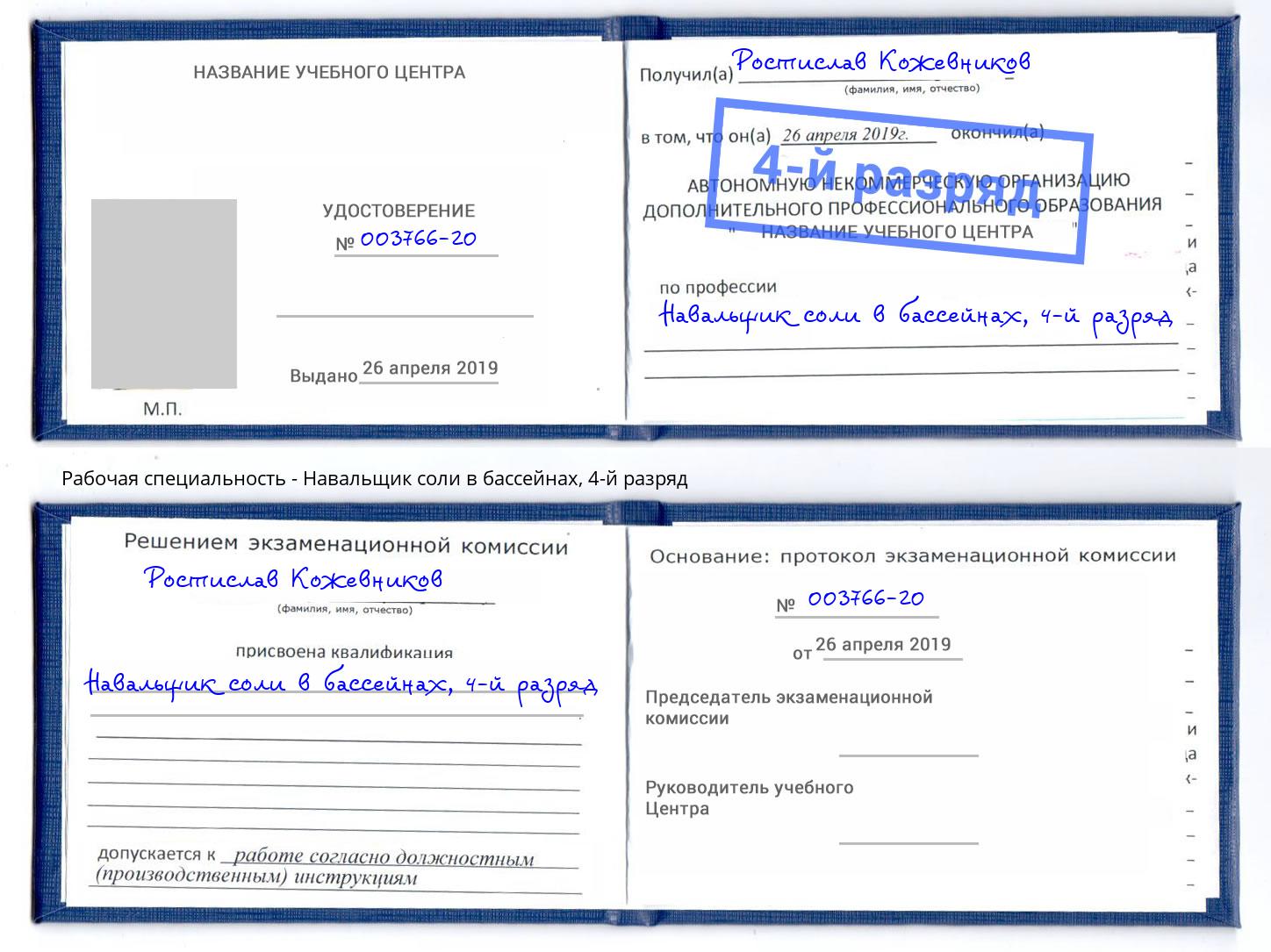 корочка 4-й разряд Навальщик соли в бассейнах Орехово-Зуево