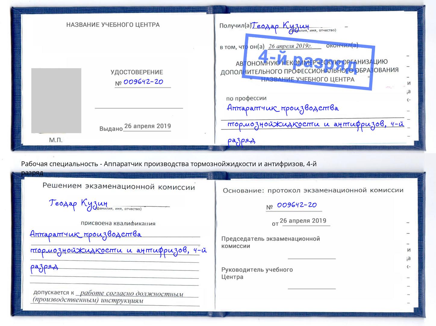 корочка 4-й разряд Аппаратчик производства тормознойжидкости и антифризов Орехово-Зуево