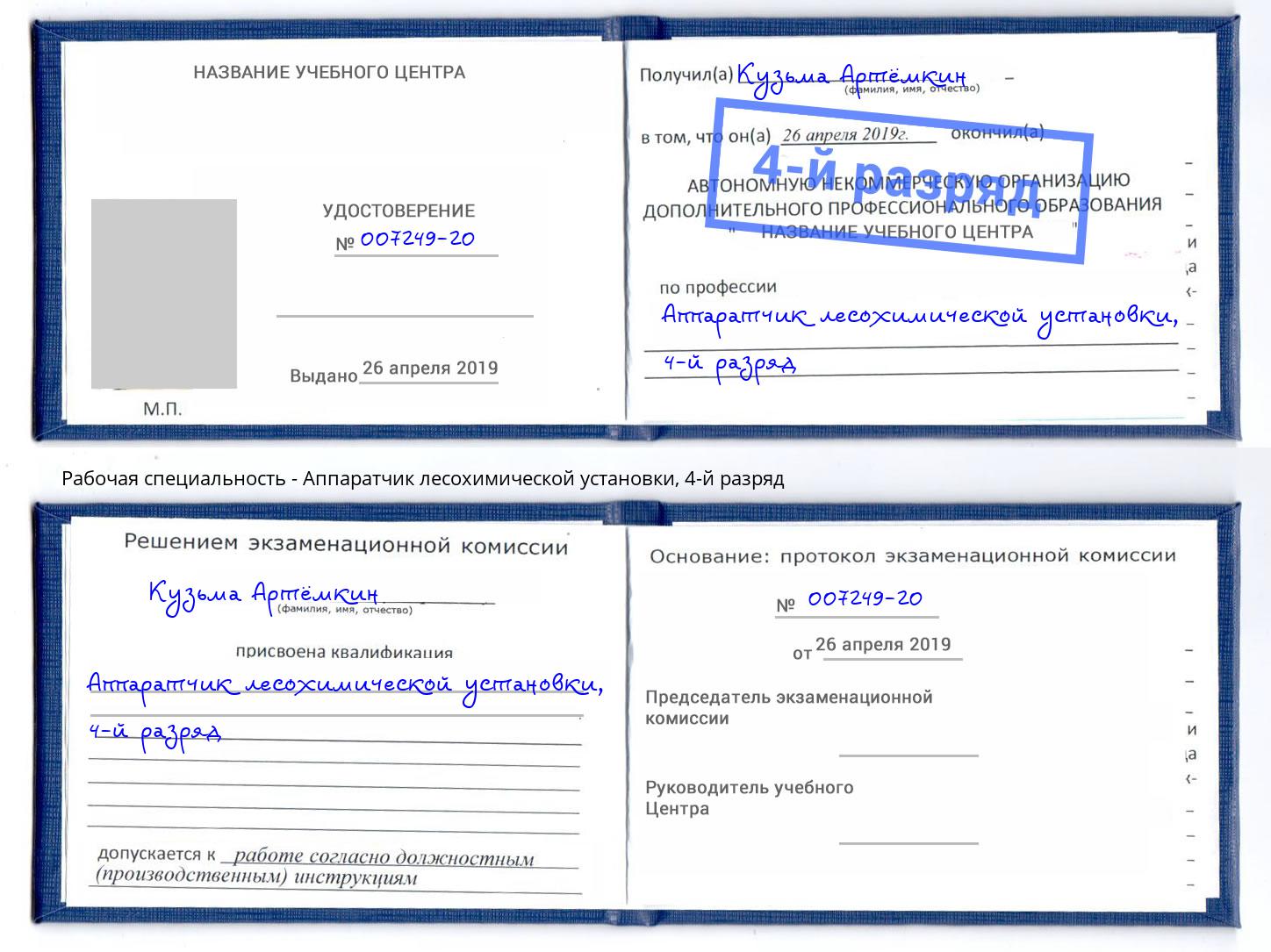 корочка 4-й разряд Аппаратчик лесохимической установки Орехово-Зуево