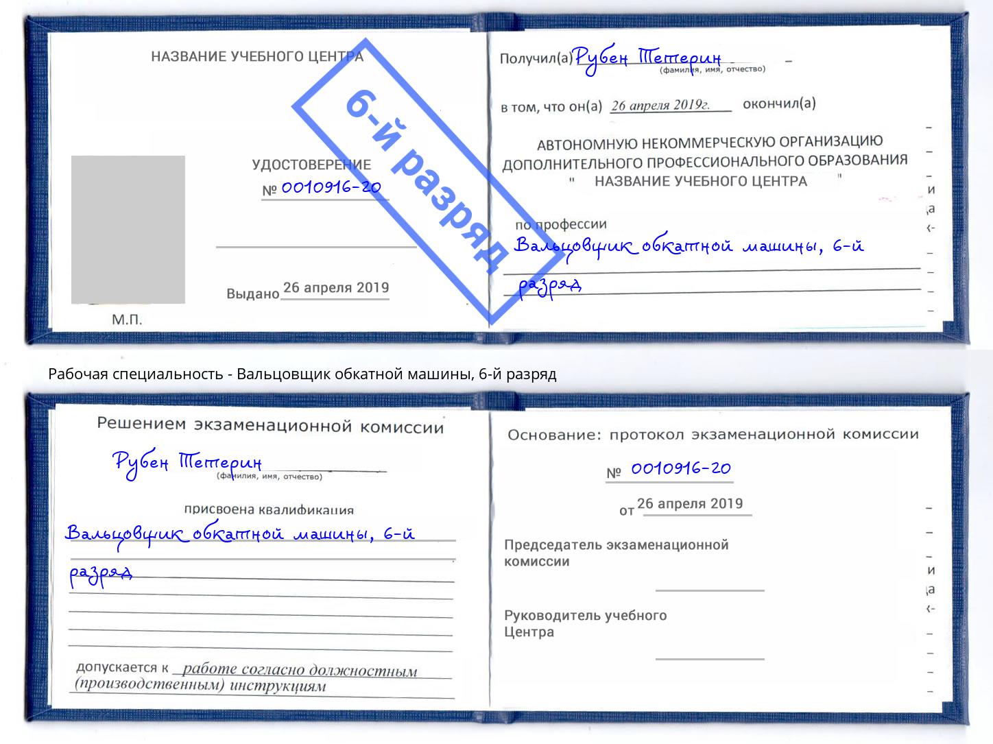 корочка 6-й разряд Вальцовщик обкатной машины Орехово-Зуево