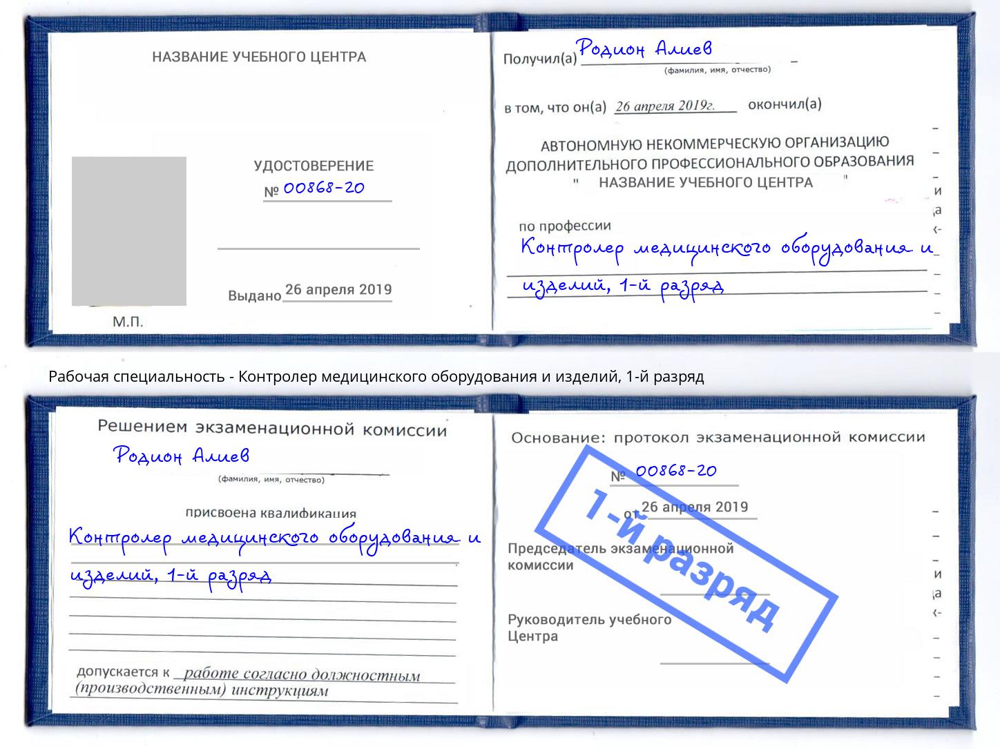 корочка 1-й разряд Контролер медицинского оборудования и изделий Орехово-Зуево