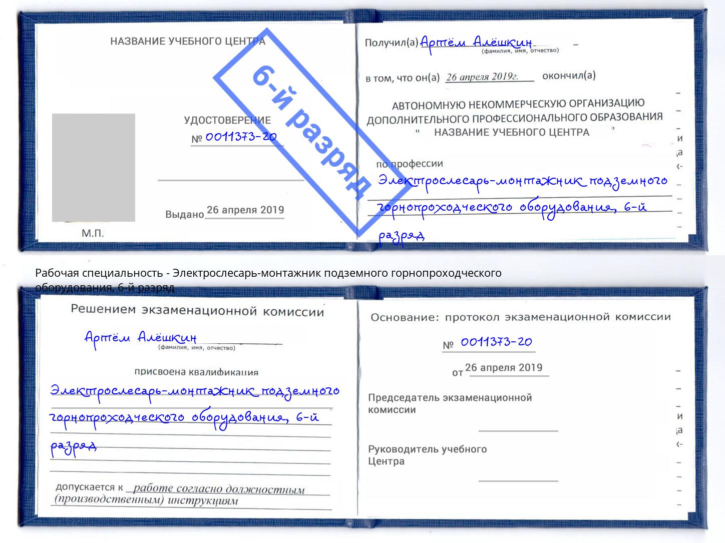 корочка 6-й разряд Электрослесарь-монтажник подземного горнопроходческого оборудования Орехово-Зуево