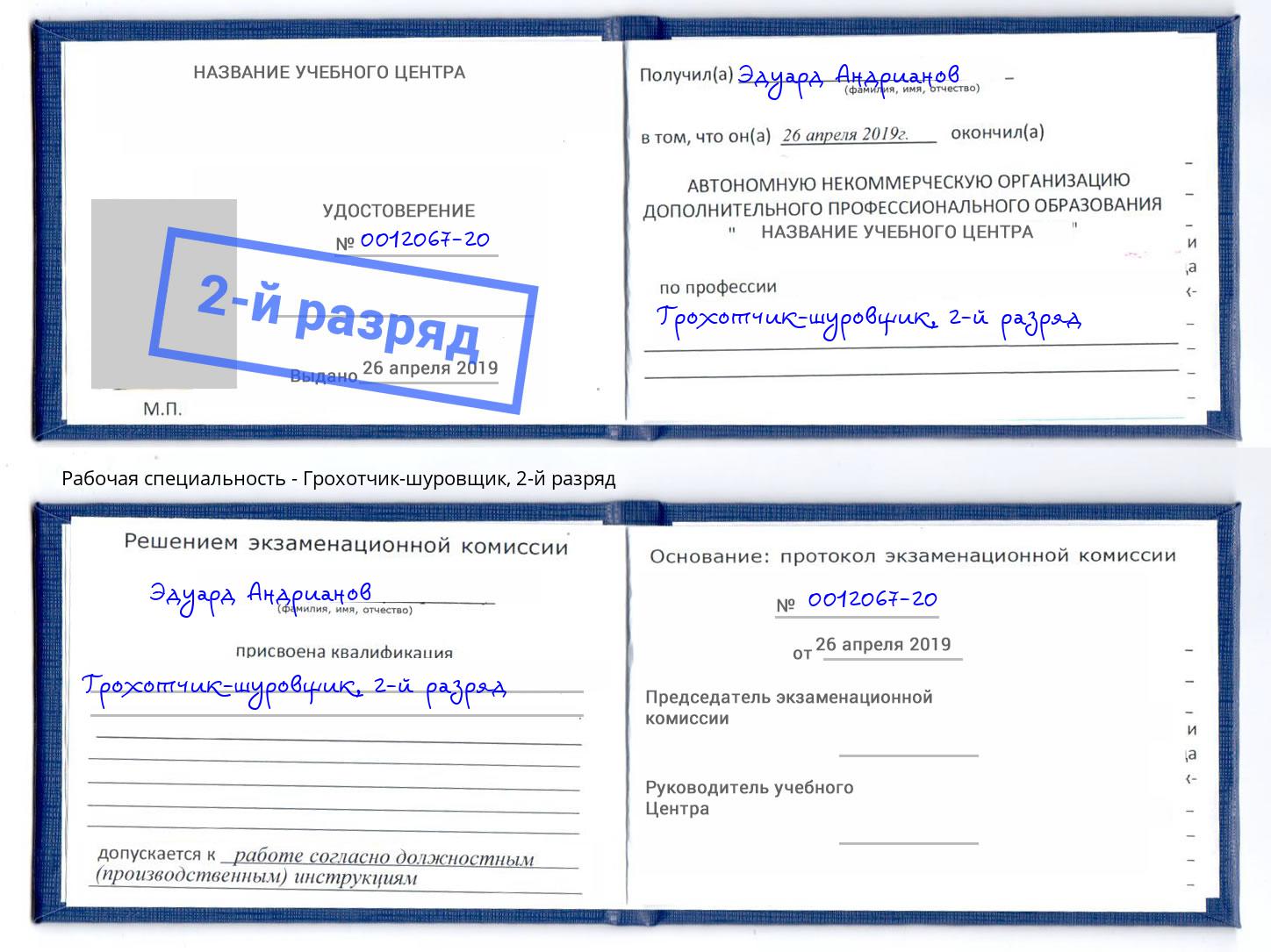 корочка 2-й разряд Грохотчик-шуровщик Орехово-Зуево