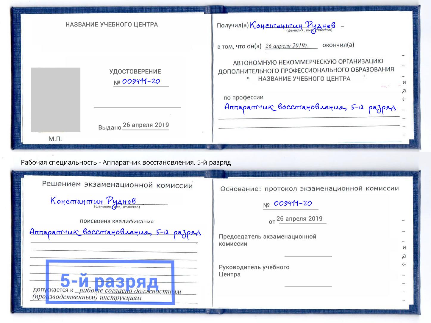 корочка 5-й разряд Аппаратчик восстановления Орехово-Зуево