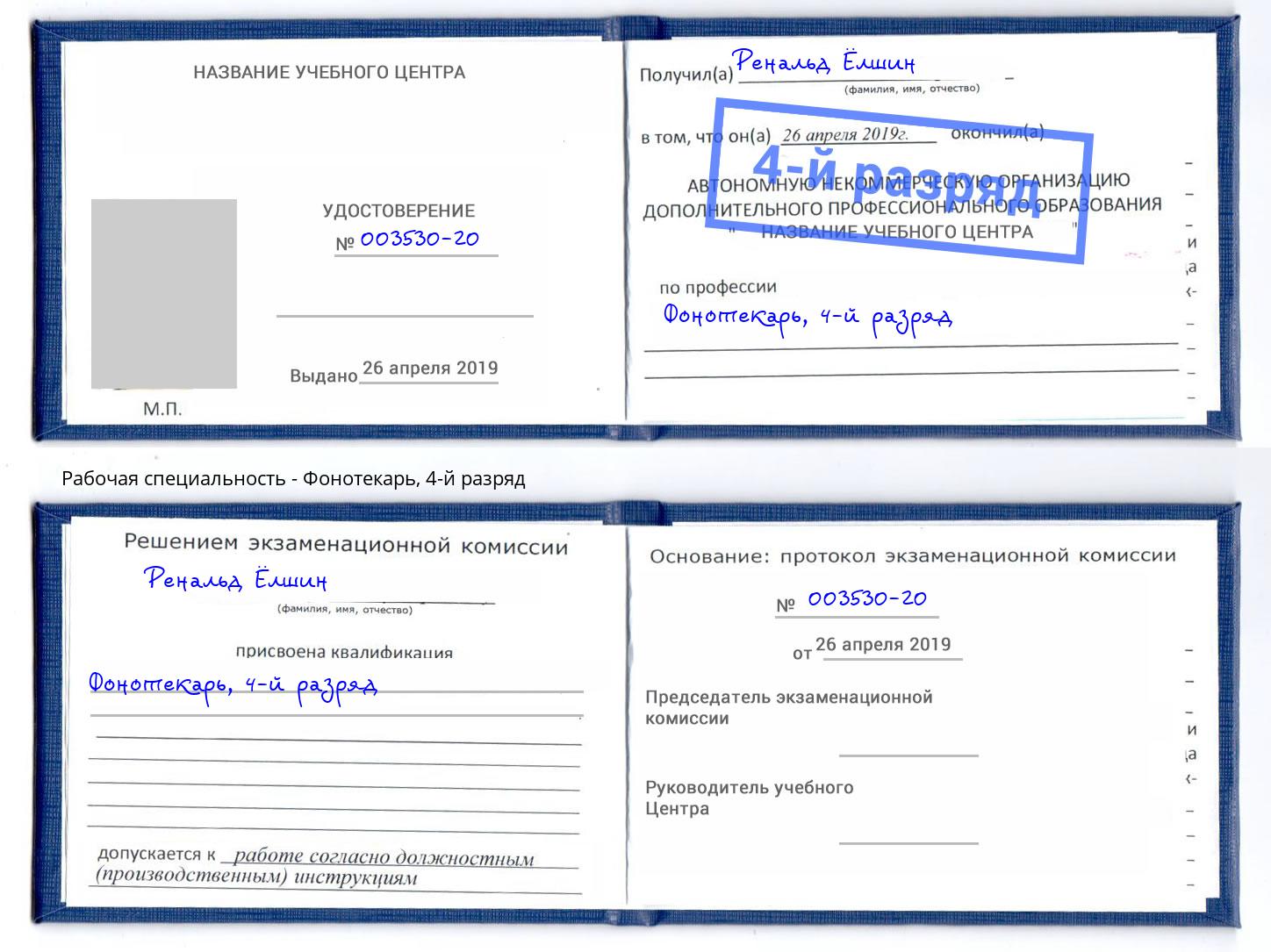 корочка 4-й разряд Фонотекарь Орехово-Зуево