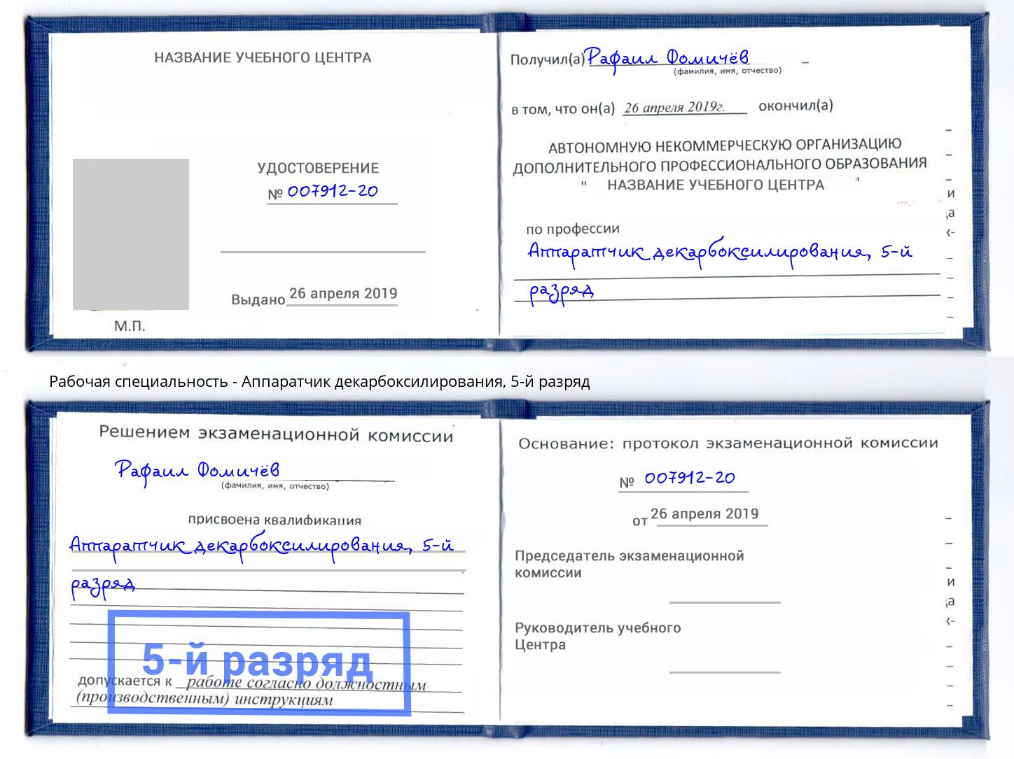 корочка 5-й разряд Аппаратчик декарбоксилирования Орехово-Зуево