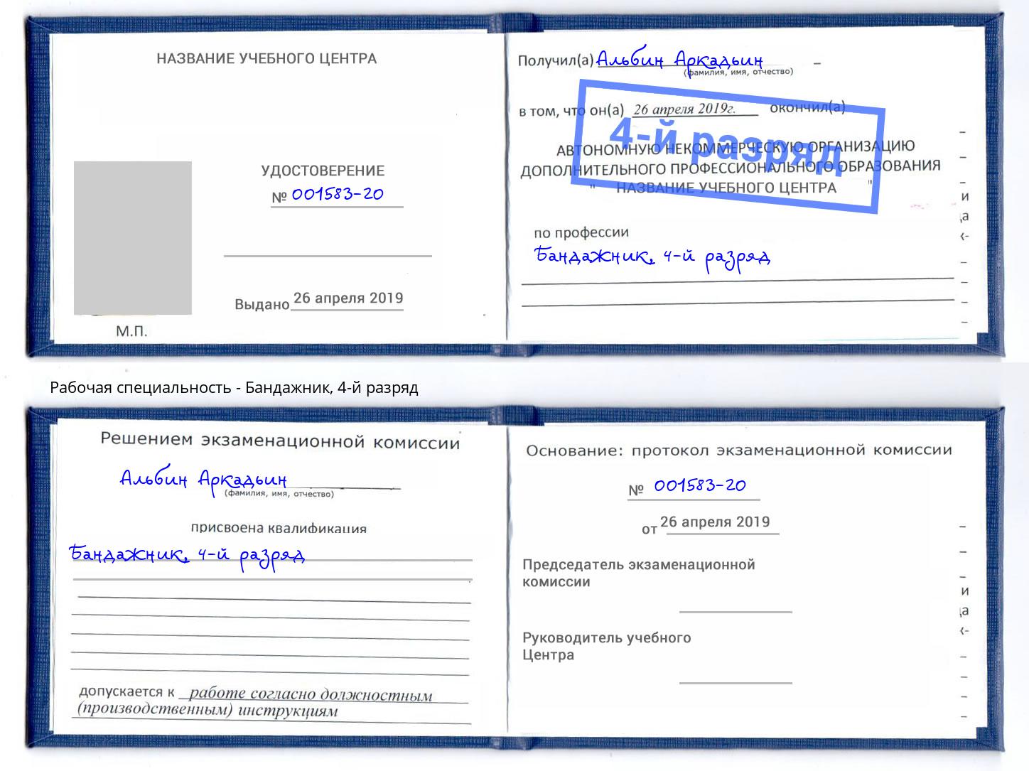 корочка 4-й разряд Бандажник Орехово-Зуево