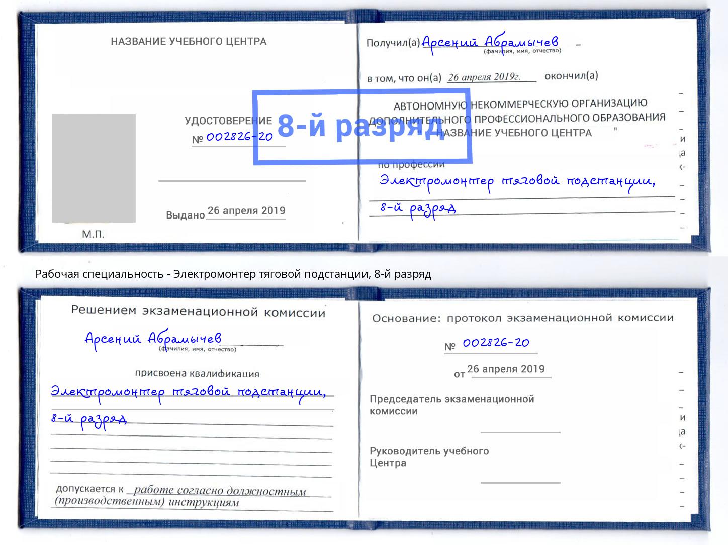 корочка 8-й разряд Электромонтер тяговой подстанции Орехово-Зуево