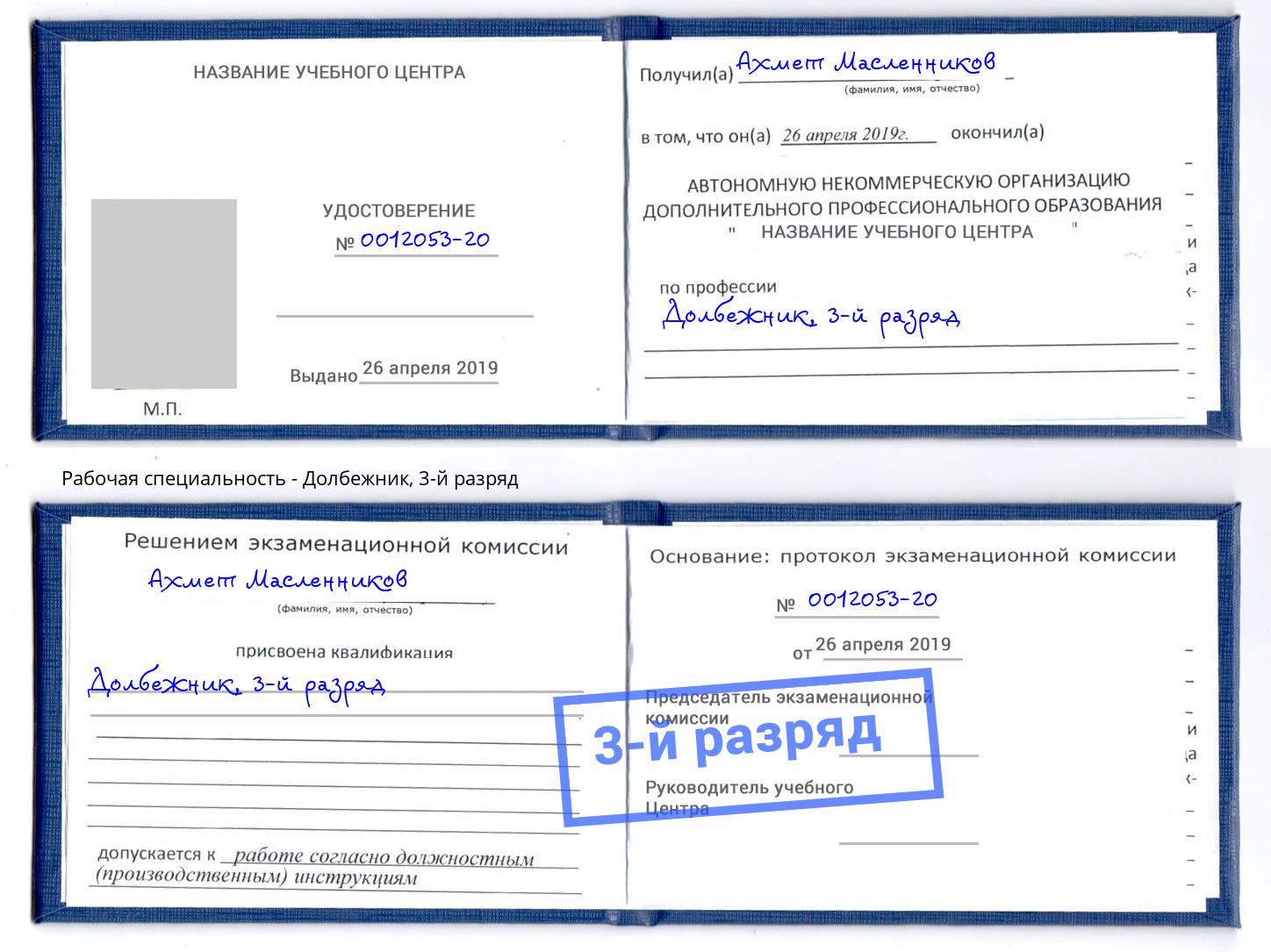 корочка 3-й разряд Долбежник Орехово-Зуево