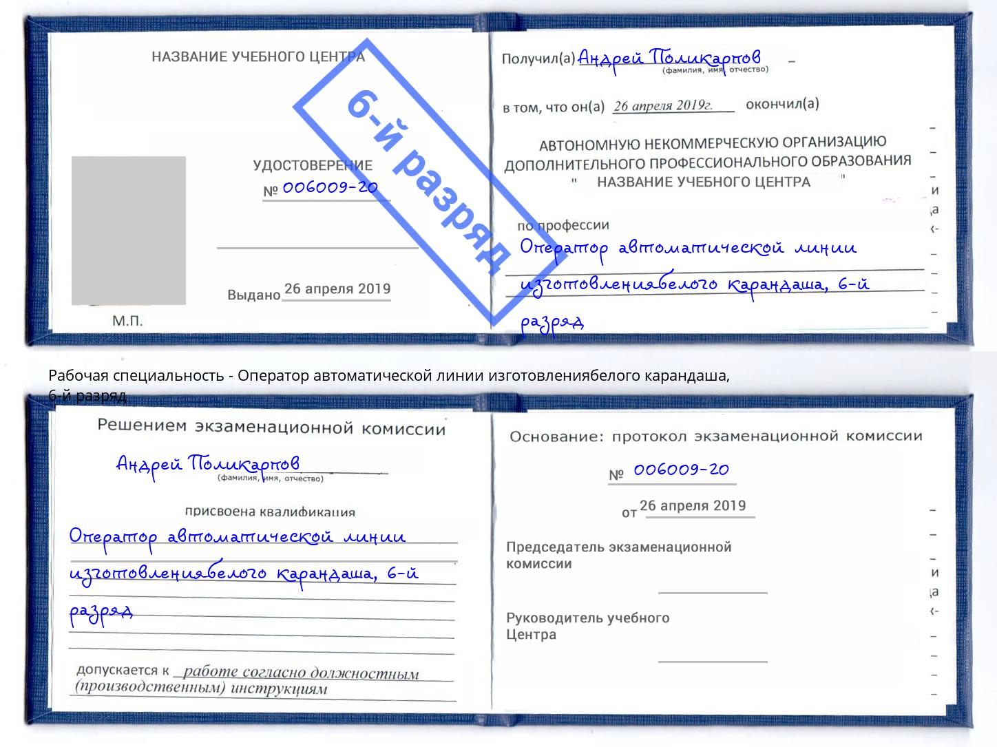 корочка 6-й разряд Оператор автоматической линии изготовлениябелого карандаша Орехово-Зуево