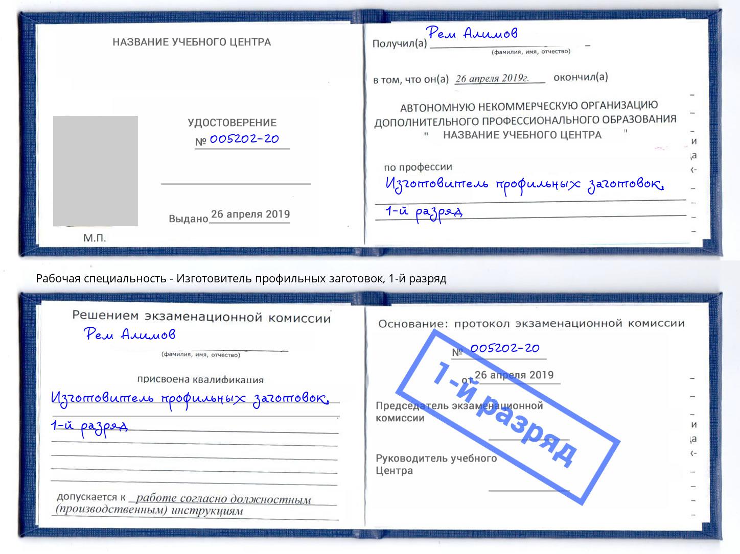 корочка 1-й разряд Изготовитель профильных заготовок Орехово-Зуево