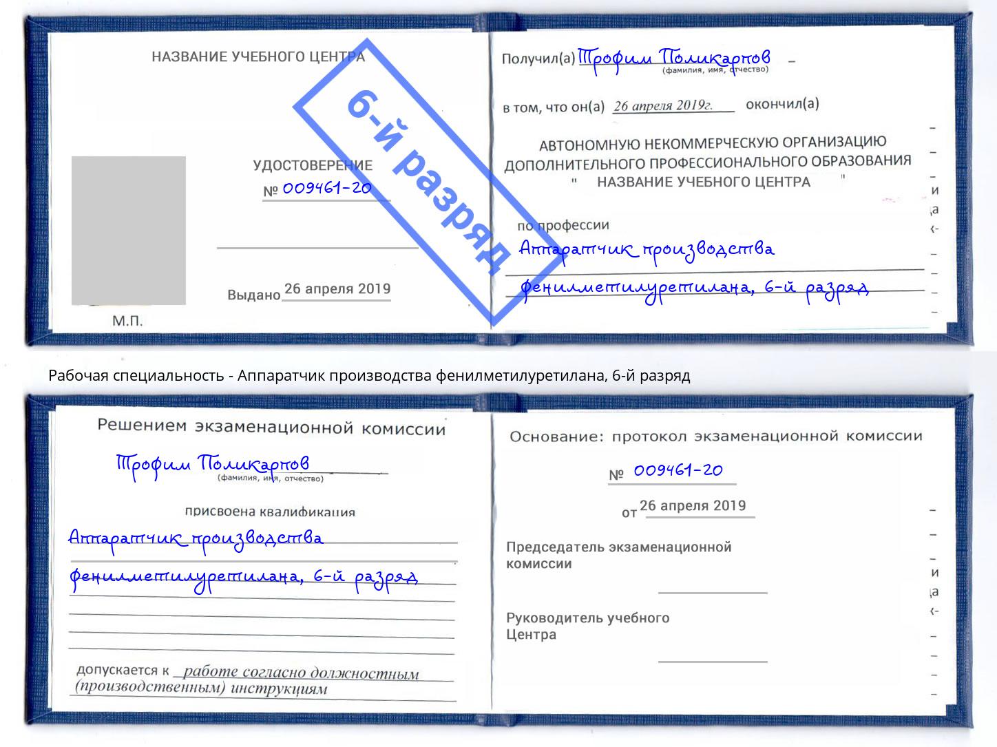 корочка 6-й разряд Аппаратчик производства фенилметилуретилана Орехово-Зуево