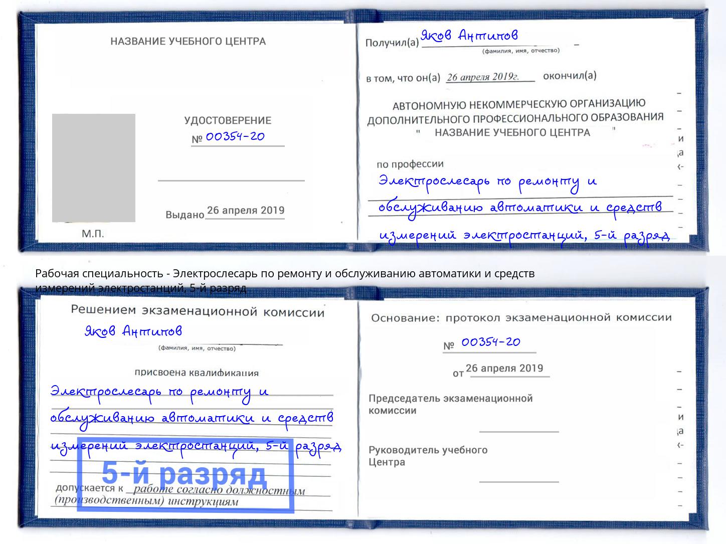 корочка 5-й разряд Электрослесарь по ремонту и обслуживанию автоматики и средств измерений электростанций Орехово-Зуево