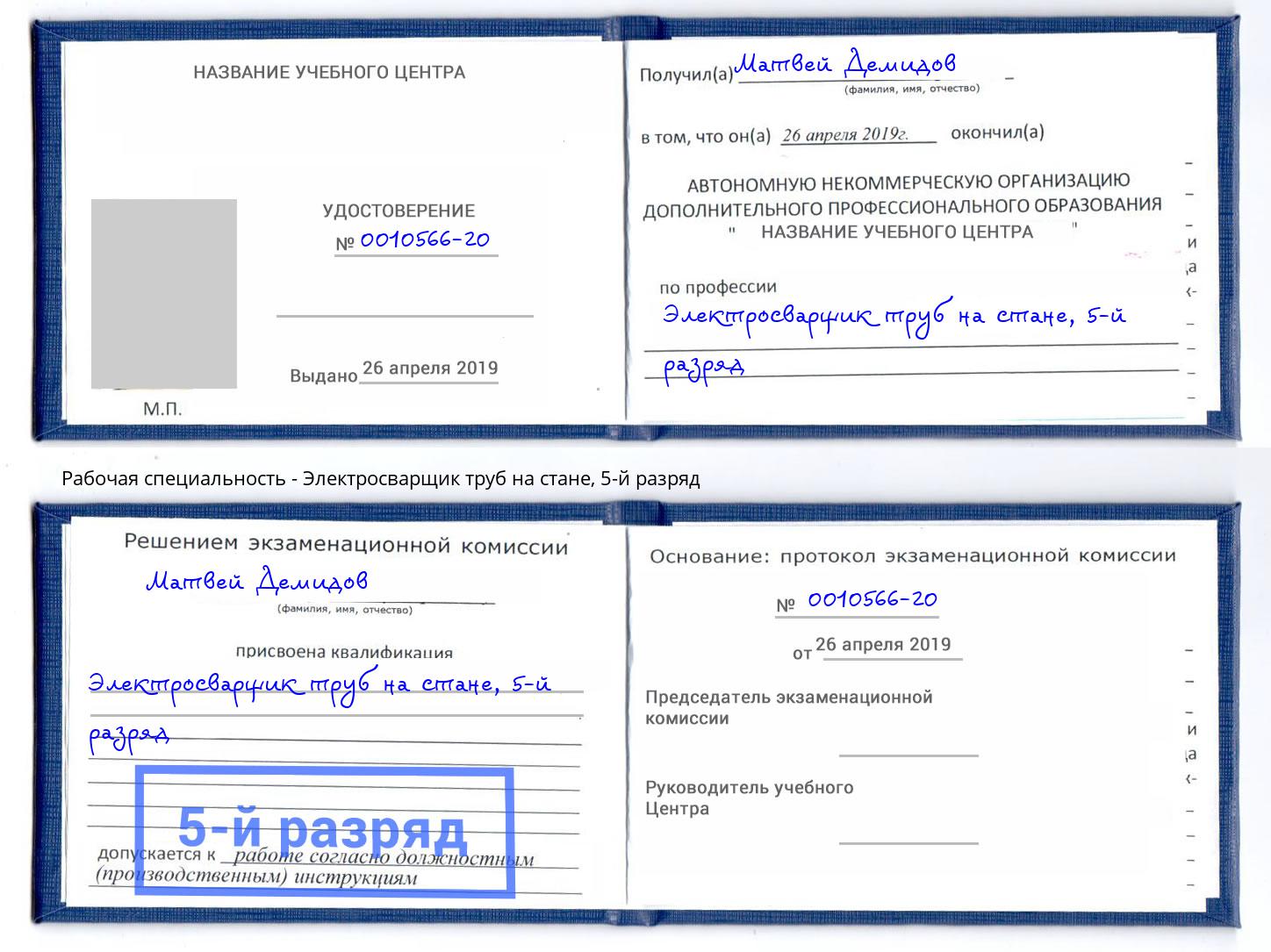 корочка 5-й разряд Электросварщик труб на стане Орехово-Зуево