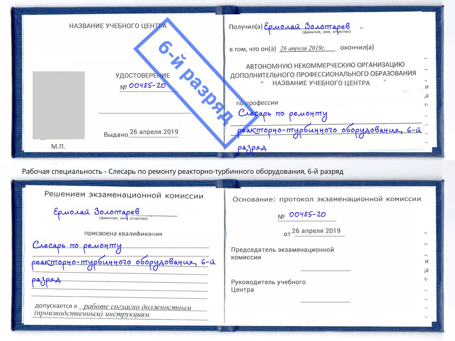 корочка 6-й разряд Слесарь по ремонту реакторно-турбинного оборудования Орехово-Зуево