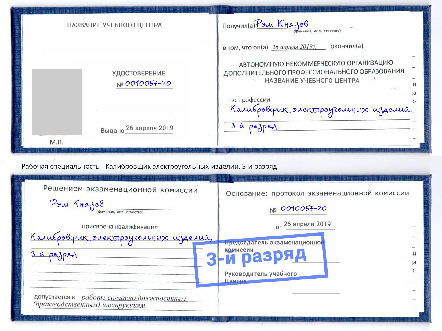 корочка 3-й разряд Калибровщик электроугольных изделий Орехово-Зуево