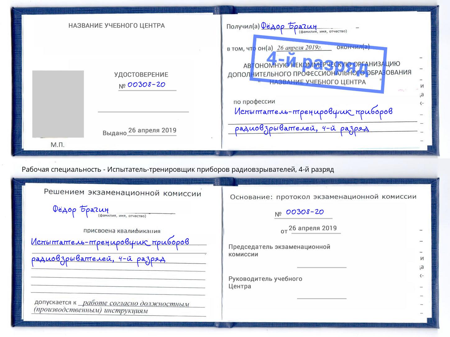 корочка 4-й разряд Испытатель-тренировщик приборов радиовзрывателей Орехово-Зуево