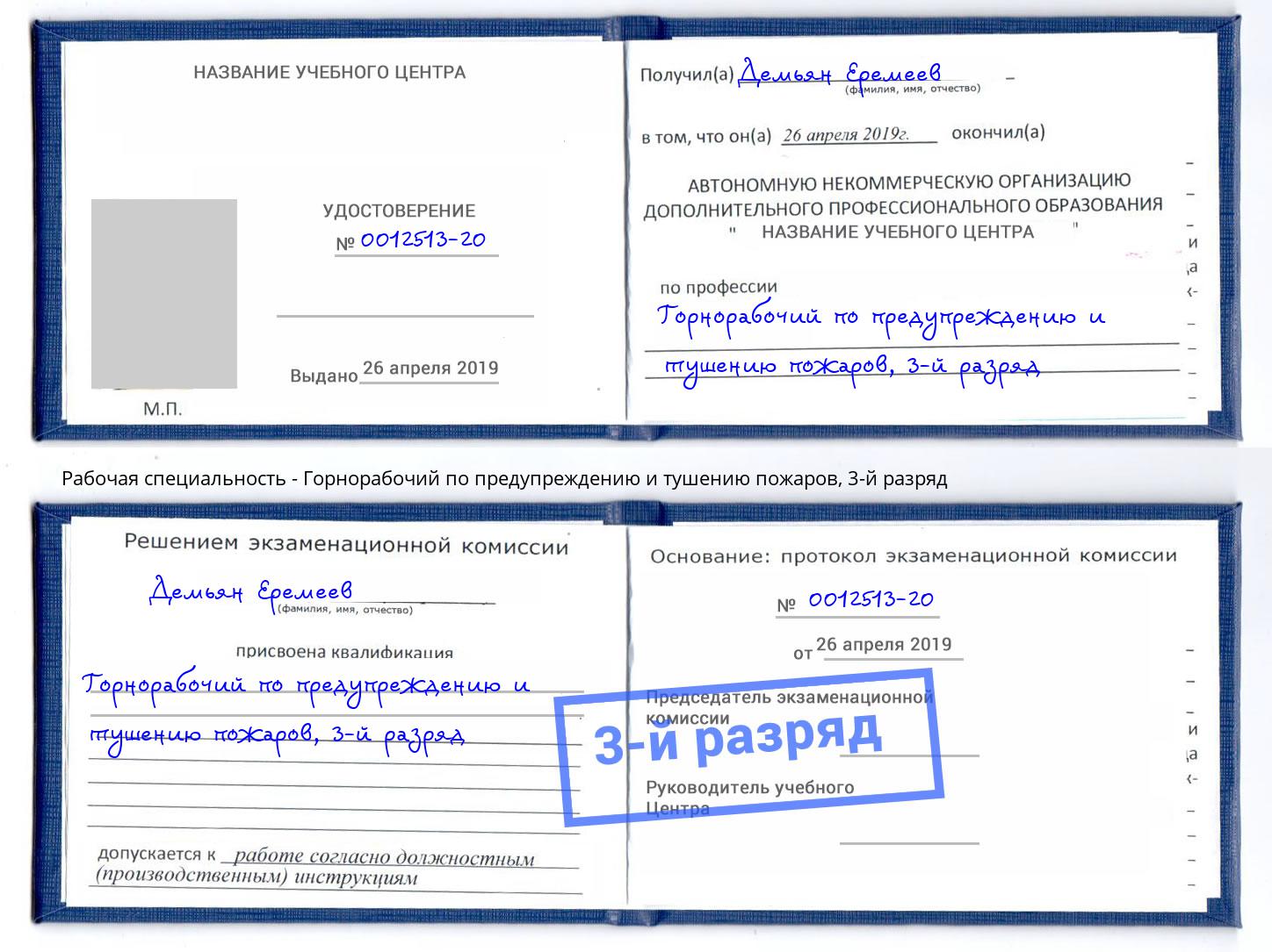 корочка 3-й разряд Горнорабочий по предупреждению и тушению пожаров Орехово-Зуево
