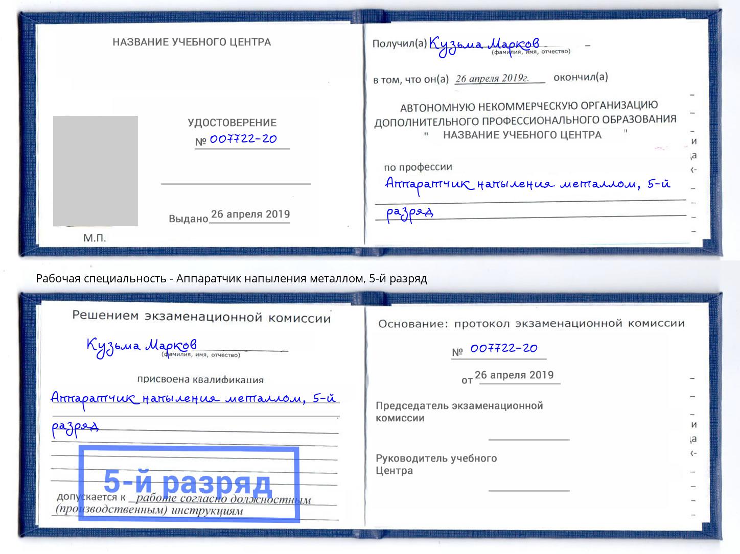 корочка 5-й разряд Аппаратчик напыления металлом Орехово-Зуево