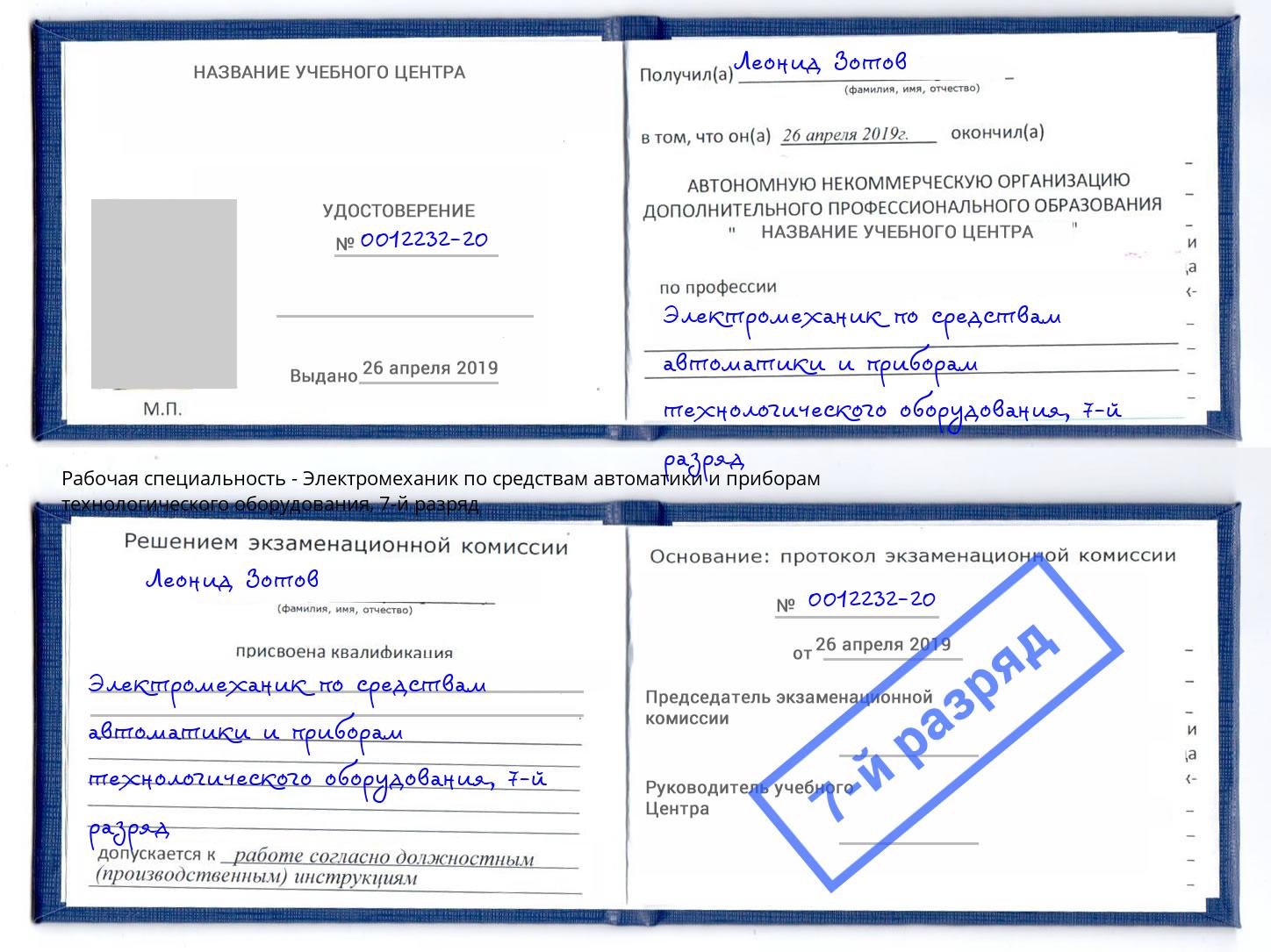 корочка 7-й разряд Электромеханик по средствам автоматики и приборам технологического оборудования Орехово-Зуево