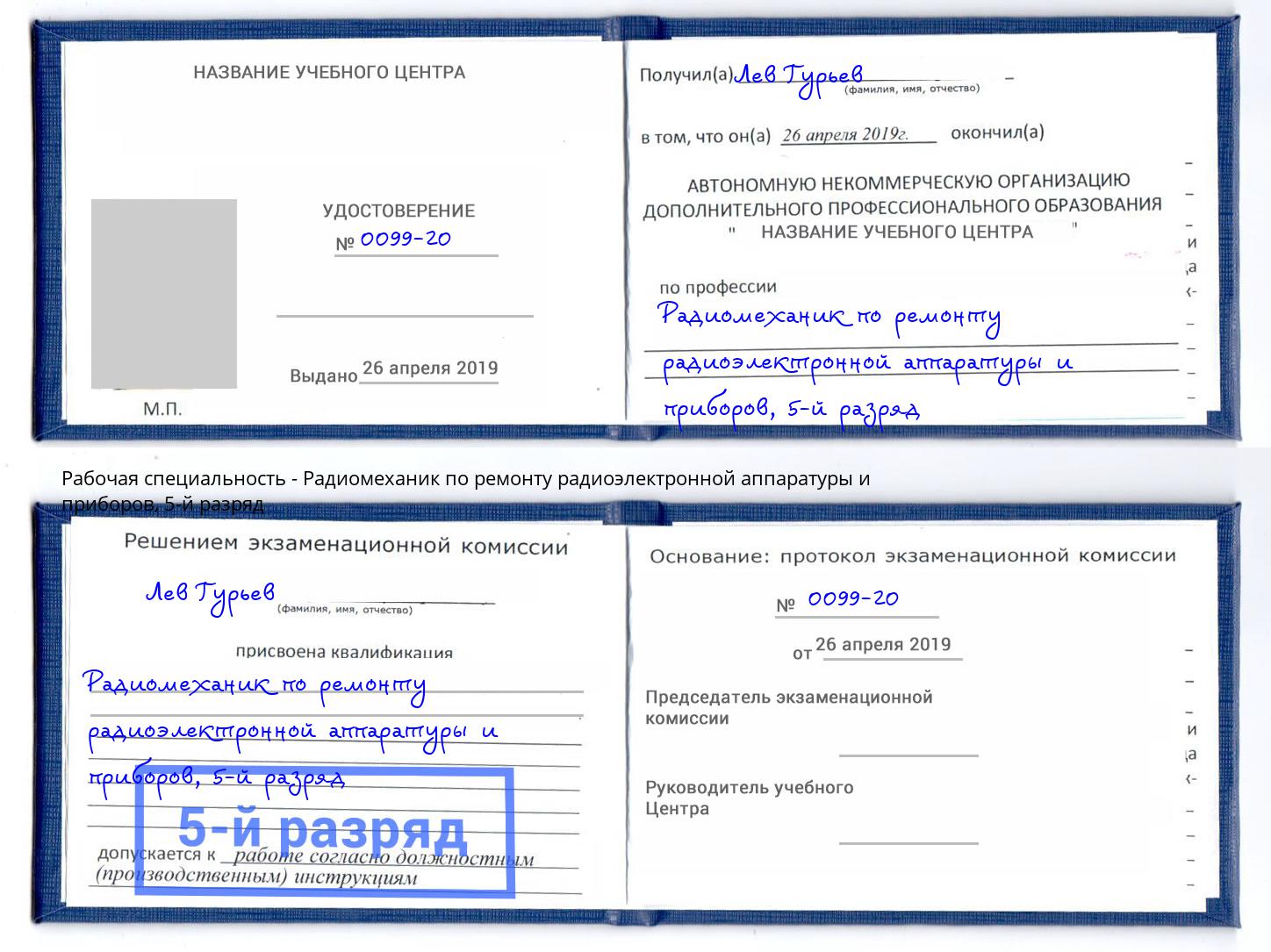 корочка 5-й разряд Радиомеханик по ремонту радиоэлектронной аппаратуры и приборов Орехово-Зуево